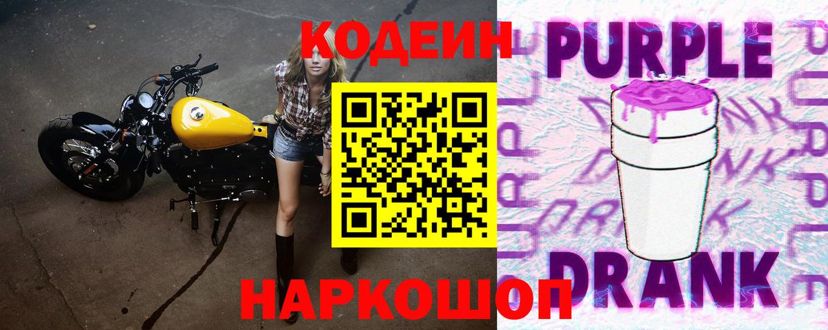 Codein Purple Drank  Вход с VPN  Шали 